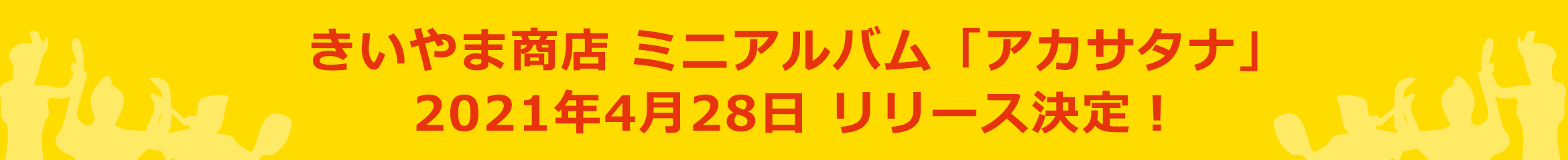 きいやま商店 ミニアルバム「アカサタナ」2021年4月28日 リリース決定！